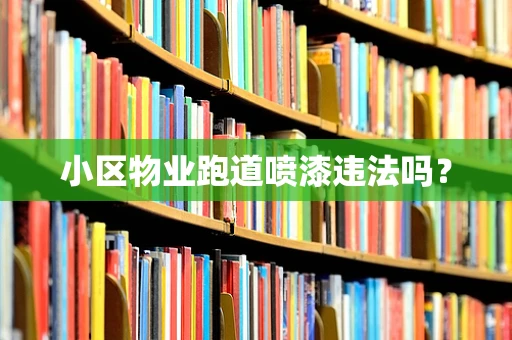 小区物业跑道喷漆违法吗？