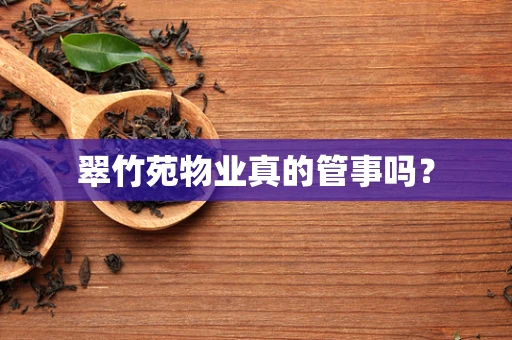 翠竹苑物业真的管事吗？