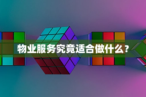 物业服务究竟适合做什么？