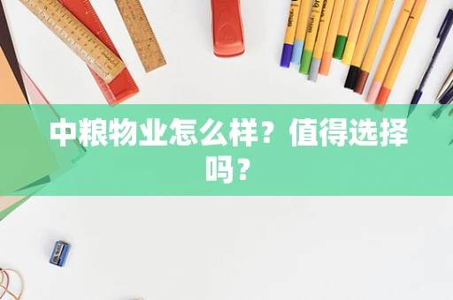 中粮物业怎么样？值得选择吗？