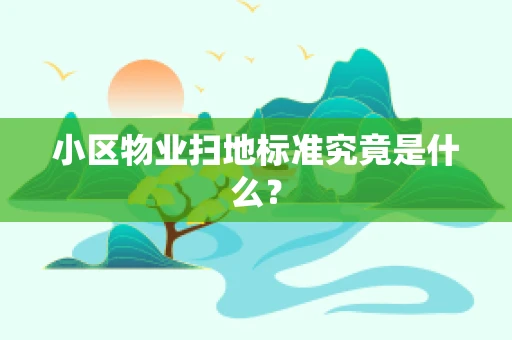 小区物业扫地标准究竟是什么？