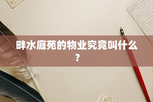 畔水庭苑的物业究竟叫什么？