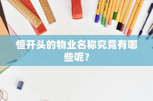 恒开头的物业名称究竟有哪些呢？