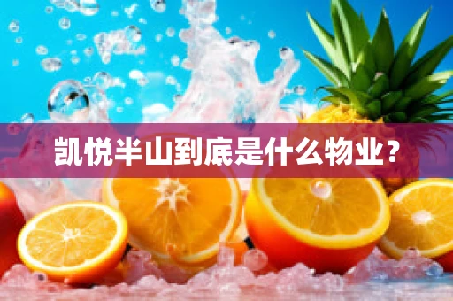 凯悦半山到底是什么物业？