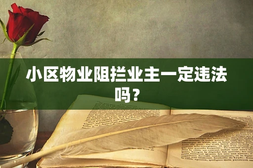 小区物业阻拦业主一定违法吗？