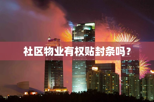 社区物业有权贴封条吗？