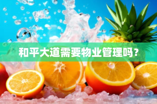 和平大道需要物业管理吗？