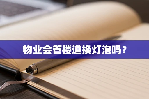 物业会管楼道换灯泡吗？