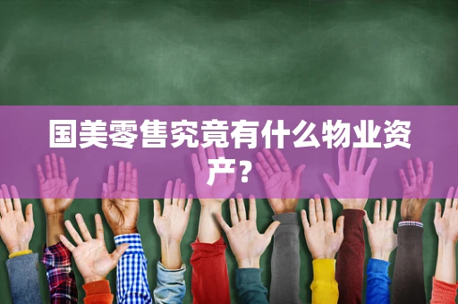 国美零售究竟有什么物业资产？