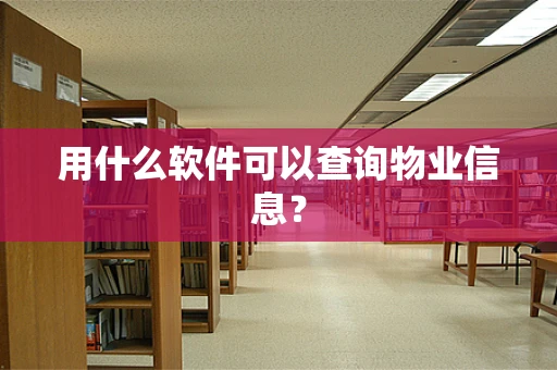用什么软件可以查询物业信息？