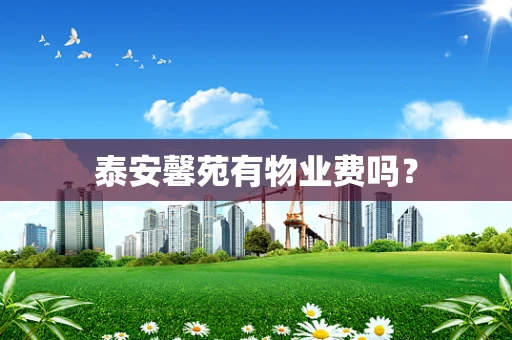 泰安馨苑有物业费吗？
