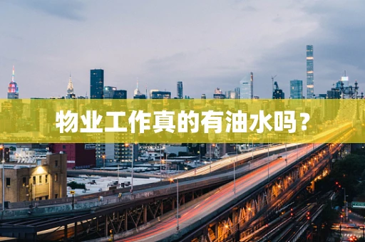 物业工作真的有油水吗？