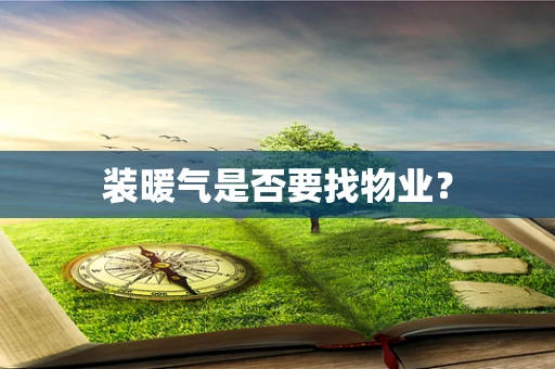 装暖气是否要找物业？