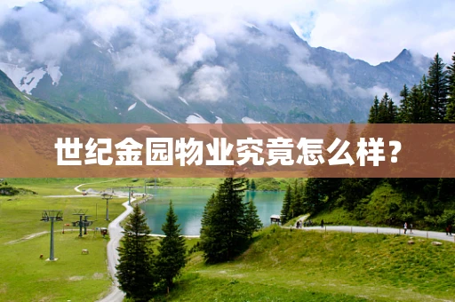 世纪金园物业究竟怎么样？