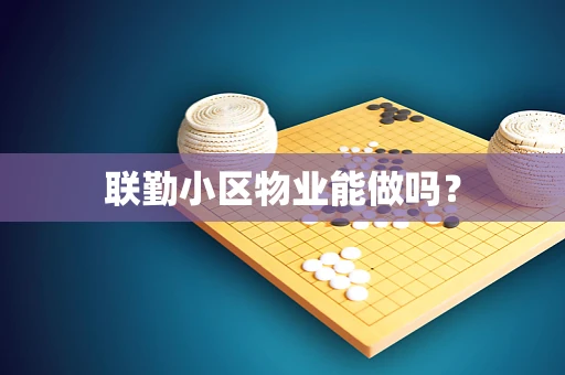 联勤小区物业能做吗？