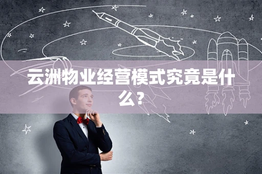 云洲物业经营模式究竟是什么？