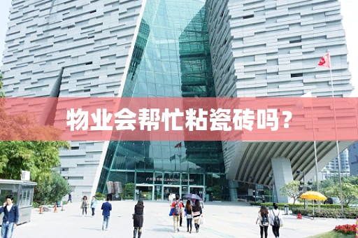 物业会帮忙粘瓷砖吗？