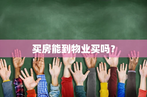 买房能到物业买吗？