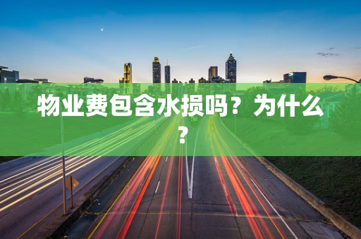 物业费包含水损吗？为什么？