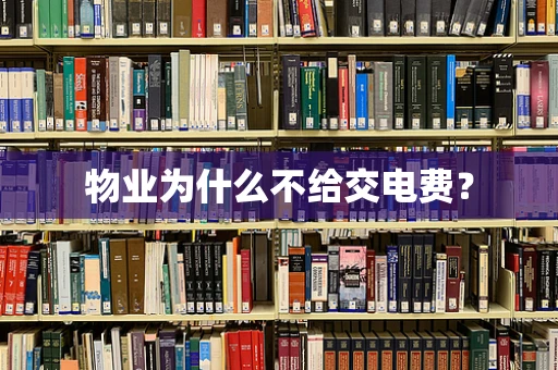 物业为什么不给交电费？