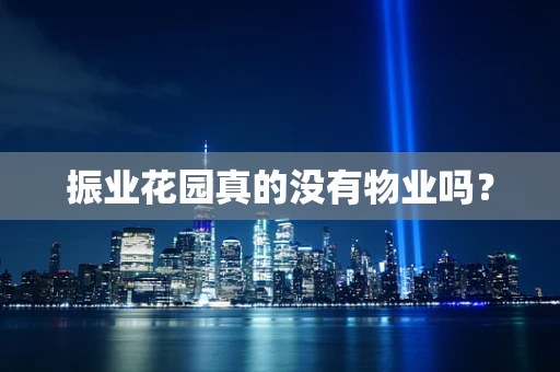 振业花园真的没有物业吗？