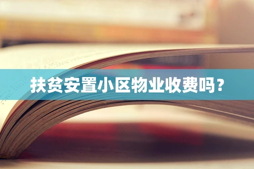 扶贫安置小区物业收费吗？