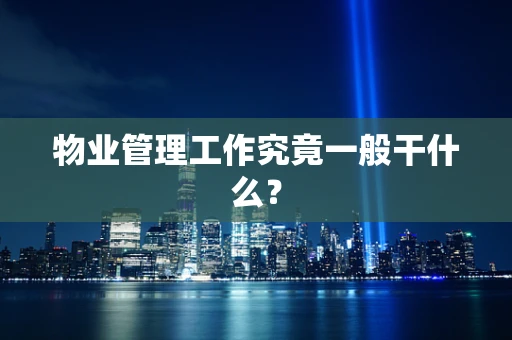 物业管理工作究竟一般干什么？