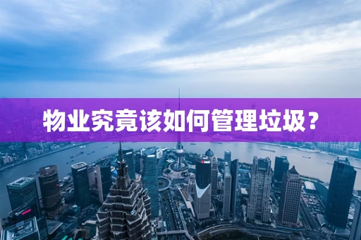 物业究竟该如何管理垃圾？