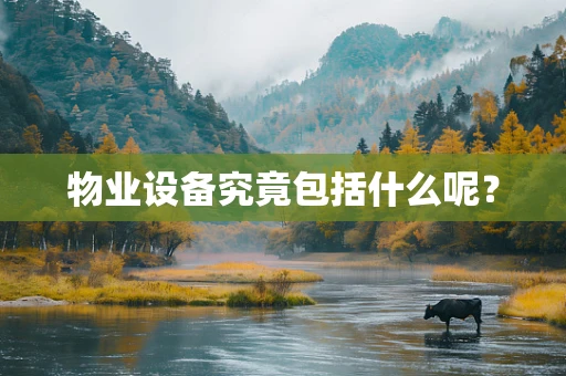 物业设备究竟包括什么呢？