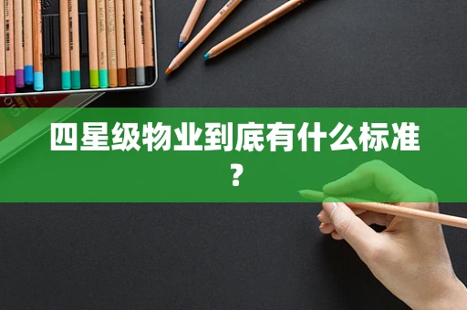 四星级物业到底有什么标准？