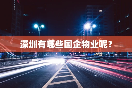 深圳有哪些国企物业呢？