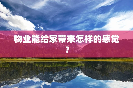 物业能给家带来怎样的感觉？