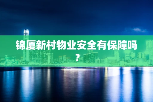 锦厦新村物业安全有保障吗？