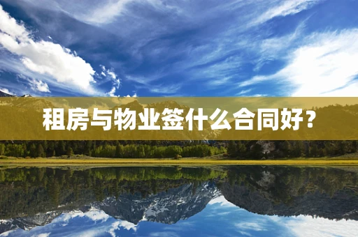 租房与物业签什么合同好？