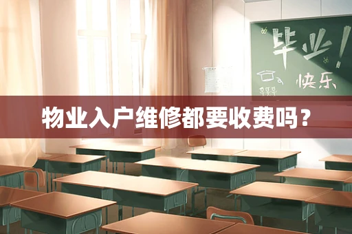 物业入户维修都要收费吗？