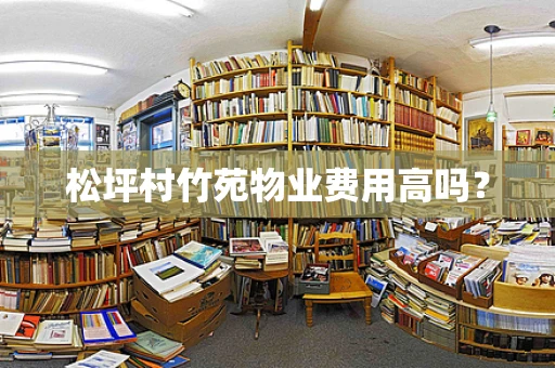 松坪村竹苑物业费用高吗？