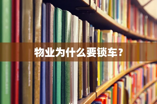 物业为什么要锁车？