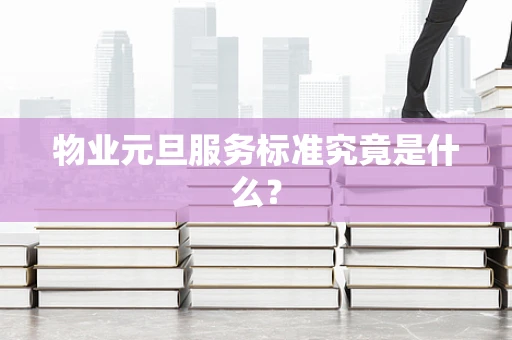 物业元旦服务标准究竟是什么？