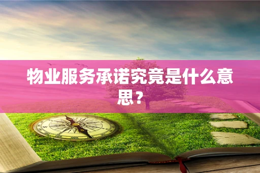 物业服务承诺究竟是什么意思？