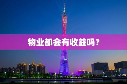 物业都会有收益吗？