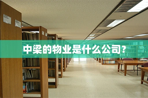 中梁的物业是什么公司？