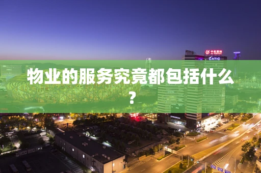 物业的服务究竟都包括什么？