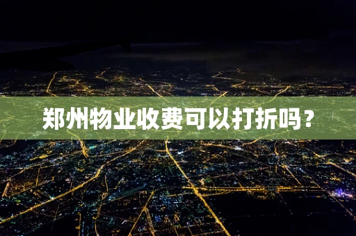 郑州物业收费可以打折吗？