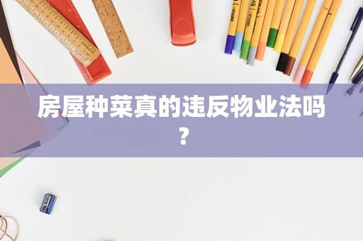 房屋种菜真的违反物业法吗？