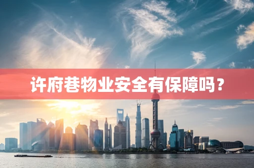 许府巷物业安全有保障吗？