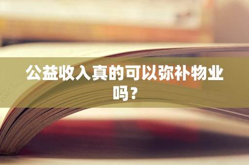 公益收入真的可以弥补物业吗？