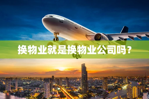 换物业就是换物业公司吗？