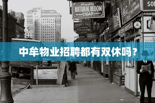 中牟物业招聘都有双休吗？