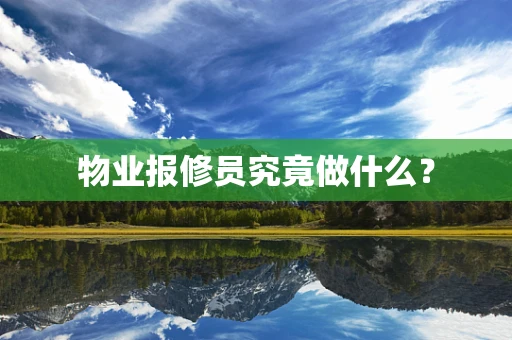 物业报修员究竟做什么？