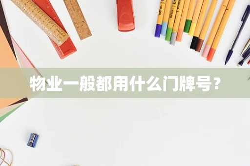 物业一般都用什么门牌号？
